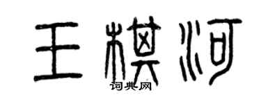 曾庆福王棋河篆书个性签名怎么写