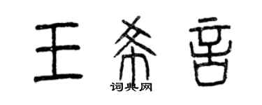 曾庆福王希言篆书个性签名怎么写