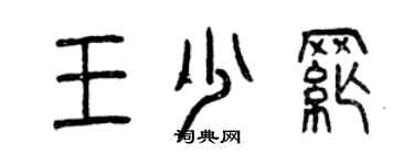 曾庆福王少纲篆书个性签名怎么写