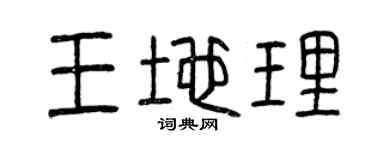 曾庆福王地理篆书个性签名怎么写