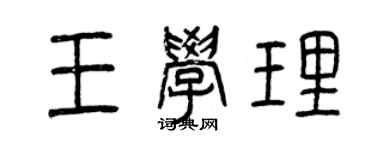 曾庆福王学理篆书个性签名怎么写