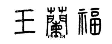 曾庆福王兰福篆书个性签名怎么写