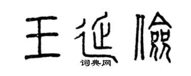 曾庆福王延俭篆书个性签名怎么写