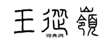 曾庆福王从岭篆书个性签名怎么写