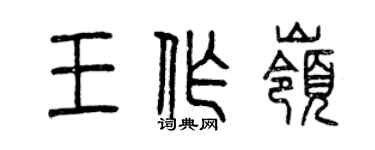曾庆福王作岭篆书个性签名怎么写