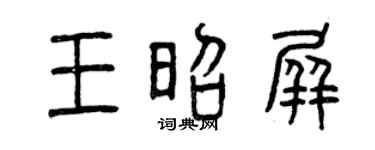 曾庆福王昭屏篆书个性签名怎么写