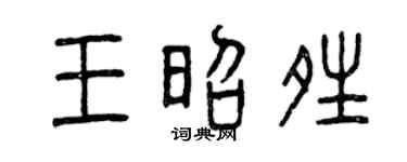 曾庆福王昭晴篆书个性签名怎么写