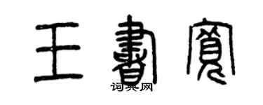 曾庆福王书宽篆书个性签名怎么写
