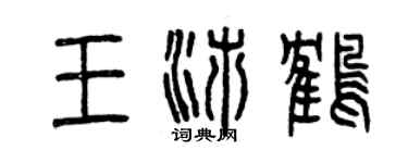 曾庆福王沛鹤篆书个性签名怎么写