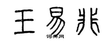 曾庆福王易非篆书个性签名怎么写