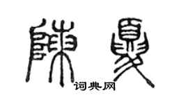陈声远陈夏篆书个性签名怎么写
