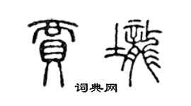 陈声远贾垄篆书个性签名怎么写