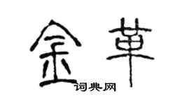 陈声远金革篆书个性签名怎么写