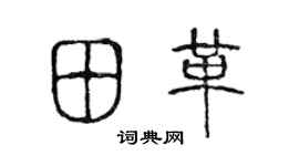 陈声远田革篆书个性签名怎么写