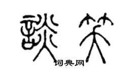 陈声远谈笑篆书个性签名怎么写