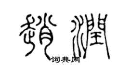 陈声远赵润篆书个性签名怎么写