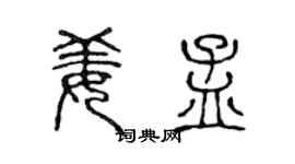 陈声远姜孟篆书个性签名怎么写