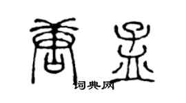 陈声远唐孟篆书个性签名怎么写