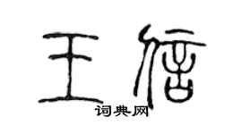 陈声远王信篆书个性签名怎么写