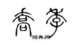 陈声远乔季篆书个性签名怎么写