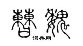 陈声远曹魏篆书个性签名怎么写