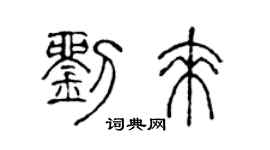 陈声远刘来篆书个性签名怎么写