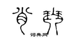 陈声远肖琴篆书个性签名怎么写