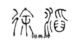陈声远徐滔篆书个性签名怎么写
