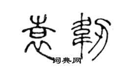 陈声远袁韧篆书个性签名怎么写