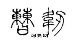 陈声远曹韧篆书个性签名怎么写