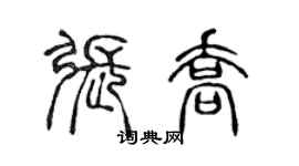 陈声远张乔篆书个性签名怎么写