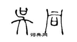 陈声远吴同篆书个性签名怎么写