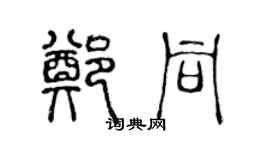 陈声远郑同篆书个性签名怎么写