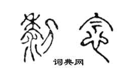 陈声远黎念篆书个性签名怎么写