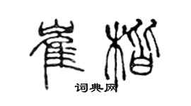 陈声远崔楷篆书个性签名怎么写