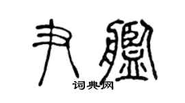 陈声远尹舰篆书个性签名怎么写