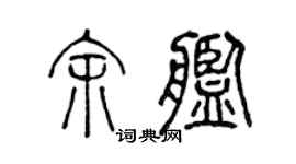 陈声远余舰篆书个性签名怎么写