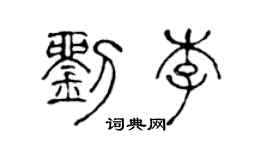 陈声远刘李篆书个性签名怎么写