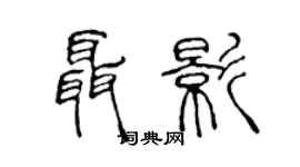 陈声远聂影篆书个性签名怎么写