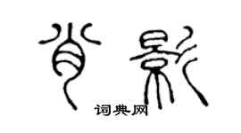 陈声远肖影篆书个性签名怎么写