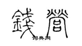 陈声远钱营篆书个性签名怎么写