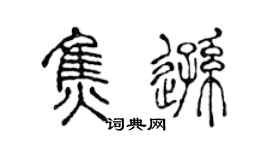 陈声远焦逊篆书个性签名怎么写