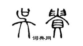 陈声远吴贵篆书个性签名怎么写