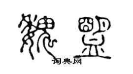 陈声远魏盟篆书个性签名怎么写