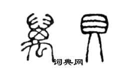 陈声远万贝篆书个性签名怎么写