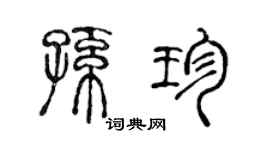 陈声远孙珍篆书个性签名怎么写