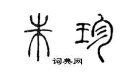 陈声远朱珍篆书个性签名怎么写