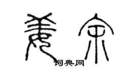 陈声远姜余篆书个性签名怎么写
