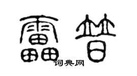 陈声远雷普篆书个性签名怎么写