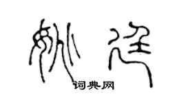 陈声远姚廷篆书个性签名怎么写